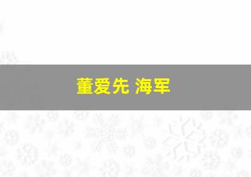 董爱先 海军